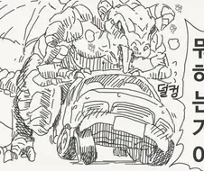 자동차를 범하려는 드래곤.manga