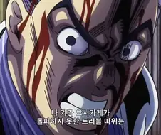 죠죠) 나 키라 요시카게라고!!!