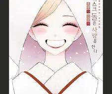 비스크돌)멋진 코스프레를 봤을때 건내야 하는 것