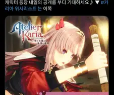 아틀리에) 9/8 신작 발매일 공개 예정