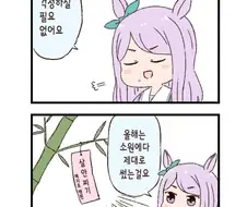 말딸)말딸 두근두근 4컷 만화 - 보너스 타임