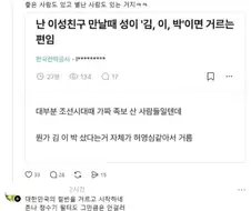 난 이성친구 만날때 성이 ＇김,이,박＇이면 거르는 편임.jpg