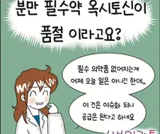 분만 필수약인 옥시토신이 품절인 이유 Manhwa.