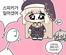 트릭컬) 직립보행하는 스피키 Manhwa