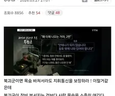 통신 감청으로 알수 있는 의외의 북한 군대