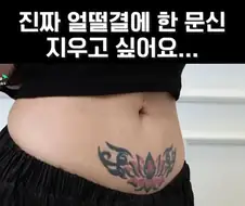 얼떨결에 했다는 문신
