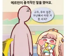 트릭컬) 아빠 우리집은 가난해서 이런거 못사는거지?