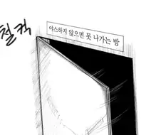 야스하지 않으면 못나가는 방.manhwa