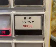 열도의 900엔짜리 라면 토핑