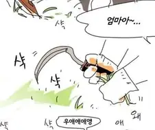 설날 성묘하는 만화