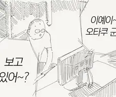 오타쿠군 보고있어? manhwa