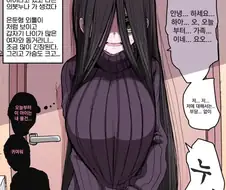 음침한 의붓누나가 생긴 만화