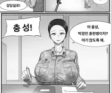 여중위한테 꼴리는 만화.manhwa