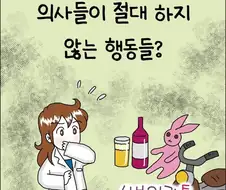 의사들이 절대 하지 않는 행동들 .manwha