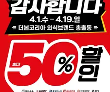 더본코리아 "믿어줘서 고마워" 50% 할인 행사