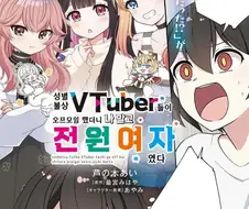 성별불문 버튜버들에서 나혼자 남자다