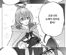 버튜버) 크로니의 노예가 되어도 좋아!