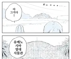 공룡과 함께 식물원에 가는.manhwa