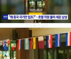 호텔에 왜 중국 국기만 없냐며 항의한 중국인 결말.jpg
