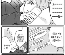 짝사랑 상대와 문자하는.manhwa