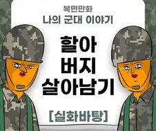 미필은 노하이 (할아버지 살아남기) manhwa