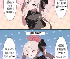 블루아카) 실제 무츠키 만화