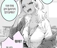 화를 잘 내는 흑갸루 양 manga 1~3화