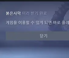 붉은사막 미 리 받 기 완 료