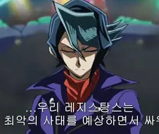 유희왕]레지스탕스는 항상 최악을 상정하며 싸워왔다
