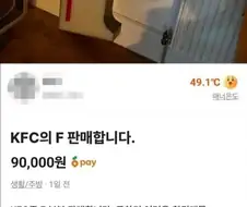 KFC 한 조각을 9만원에 파는 당근마켓 이용자