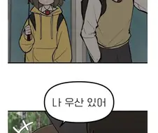 요망한 여자애랑 우산쓰는 만화
