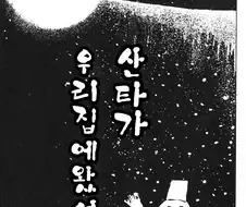 산타클로스가 착한애들에게 선물주는 만화.manga