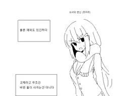 TS물과 암컷타락 호불호의 상호관계.manhwa