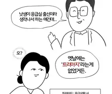 옛날 응급실 수문장 수위아지.manwha