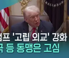 근데 지금보니 트럼프는 목적달성 아님?