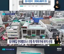 재개발한다고 땅주인 허락도 없이 용도변경한 부산 동래청구