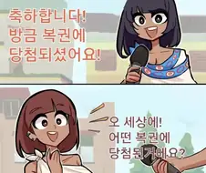 복권에 당첨 된 사람 만화