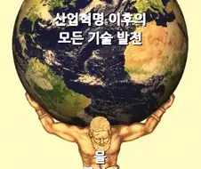 산업혁명 이후의 모든 기술발전 요약