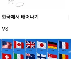 다시 태어나면 한국 vs 짤 국가 랜덤.jpg