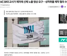 30대 교사가 제자에 신체 노출 영상 요구…성착취물 제작 혐의 수사
