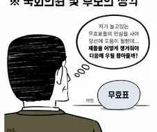 무효표 만화의 문제점은