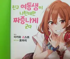 친구의 여동생이 나한테만 짜증나게 군다.1권 후기