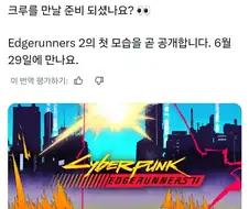 ??? : 사이버펑크 엣지러너2 를 만날 준비가 되었나요