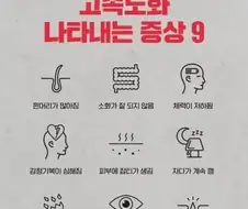 고속노화 나타내는 증상 9 가지.jpg