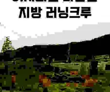 여자 회원 마감된 지방 러닝 크루