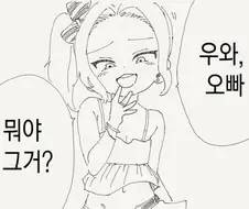 너무 커져버린 오빠.manwha
