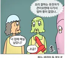 큰엄마들이 요리를 잘하는 현상.manhwa