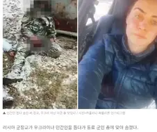 민간인이 총에 맞지 않도록 돕던 러시아군이 사살당함