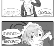 블루아카)전에 그렸던 파반느 관련 2컷 만화 재업