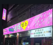 "유흥업소를 운영하는데 음식맛집으로 유명해졌다"